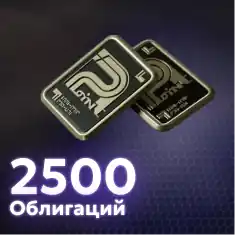 2500 Облигаций